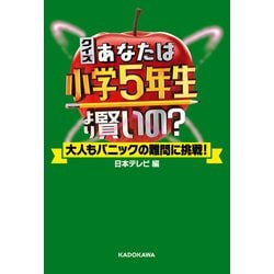 ヨドバシ Com クイズ あなたは小学5年生より賢いの 大人もパニックの難問に挑戦 Kadokawa 電子書籍 通販 全品無料配達
