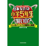 クイズ あなたは小学5年生より賢いの？ 大人もパニックの難問に挑戦！（KADOKAWA） [電子書籍]