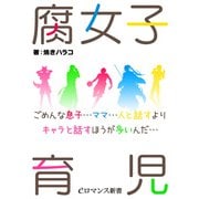 腐女子育児 ごめんな息子…ママ…人と話すよりキャラと話すほうが多いんだ…（KADOKAWA） [電子書籍]
