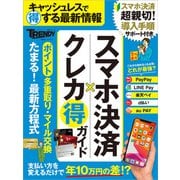スマホ決済×クレカ まる得ガイド（日経BP社） [電子書籍]
