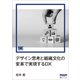 デザイン思考と組織文化の変革で実現するDX（翔泳社） [電子書籍]
