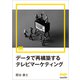 データで再構築するテレビマーケティング（MarkeZine Digital First）（翔泳社） [電子書籍]