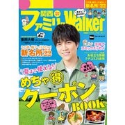 関西ファミリーWalker 2020春号（KADOKAWA） [電子書籍]
