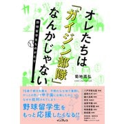 オレたちは「ガイジン部隊」なんかじゃない！～野球留学生ものがたり～（インプレス） [電子書籍]