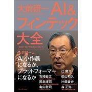 大前研一 AI＆フィンテック大全（プレジデント社） [電子書籍]