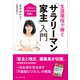 生涯現役で稼ぐ 「サラリーマン家主」入門――1万人の大家さんの結論！（プレジデント社） [電子書籍]