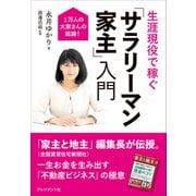 生涯現役で稼ぐ 「サラリーマン家主」入門――1万人の大家さんの結論！（プレジデント社） [電子書籍]