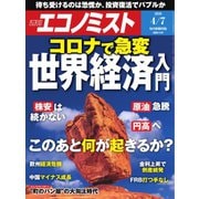 週刊エコノミスト 2020年4/7号（毎日新聞出版） [電子書籍]