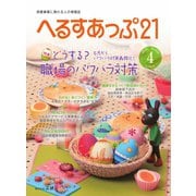 へるすあっぷ21 №426（法研） [電子書籍]