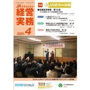農業協同組合経営実務 4月号（全国共同出版） [電子書籍]