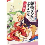 紳士と淑女のコロシアム 「競技ダンス」へようこそ（新潮社） [電子書籍]