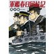 軍艦春日回航記（白泉社） [電子書籍]