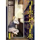 コーポ・ア・コーポ 1（ジーオーティー） [電子書籍]