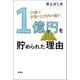 33歳で手取り22万円の僕が1億円を貯められた理由（新潮社） [電子書籍]