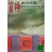 笛師（講談社） [電子書籍]