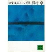 かれらの中の海（講談社） [電子書籍]