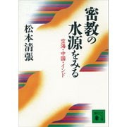 密教の水源をみる 空海・中国・インド（講談社） [電子書籍]