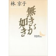 無きが如き（講談社） [電子書籍]