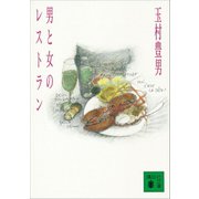 男と女のレストラン（講談社） [電子書籍]