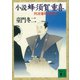 小説 蜂須賀重喜 阿波藩財政改革（講談社） [電子書籍]