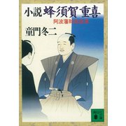 小説 蜂須賀重喜 阿波藩財政改革（講談社） [電子書籍]