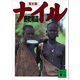 写文集ナイル（講談社） [電子書籍]