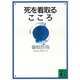 死を看取るこころ（講談社） [電子書籍]