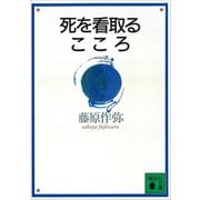死を看取るこころ（講談社） [電子書籍]