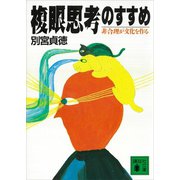 複眼思考のすすめ 非合理が文化を作る（講談社） [電子書籍]