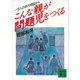 こんな親が問題児をつくる 一万人の非行相談から（講談社） [電子書籍]