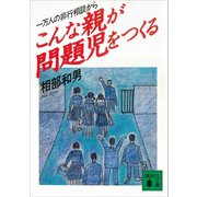 こんな親が問題児をつくる 一万人の非行相談から（講談社） [電子書籍]