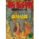 新宿幇 東京チャイニーズ（講談社） [電子書籍]