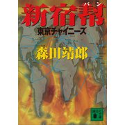 新宿幇 東京チャイニーズ（講談社） [電子書籍]