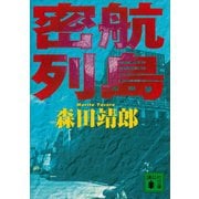 密航列島（講談社） [電子書籍]
