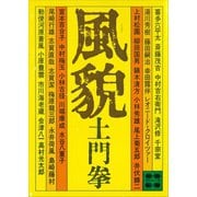 風貌（講談社） [電子書籍]