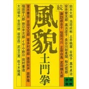 風貌（続）（講談社） [電子書籍]