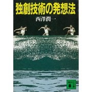 独創技術の発想法（講談社） [電子書籍]