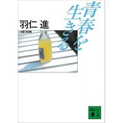 青春を生きる（講談社） [電子書籍]