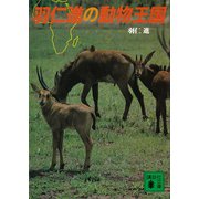 羽仁進の動物王国（講談社） [電子書籍]