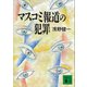 マスコミ報道の犯罪（講談社） [電子書籍]