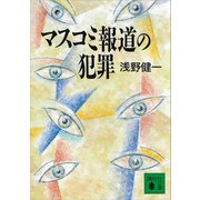 マスコミ報道の犯罪（講談社） [電子書籍]