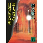 殺人者が目覚める朝（講談社） [電子書籍]