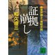 証拠崩し 告発弁護士・猪狩文助（講談社） [電子書籍]