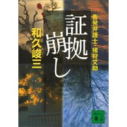 証拠崩し 告発弁護士・猪狩文助（講談社） [電子書籍]