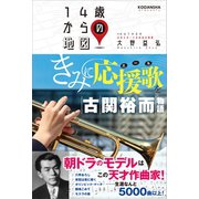 きみに応援歌を 古関裕而物語（講談社） [電子書籍]