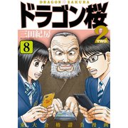 dragonzakura2 8（コルク） [電子書籍]