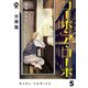 【分冊版】コーポ・ア・コーポ 5（ジーオーティー） [電子書籍]