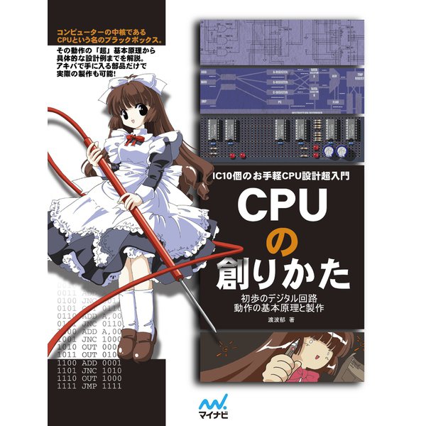 CPUの創りかた（マイナビ出版） [電子書籍]Ω