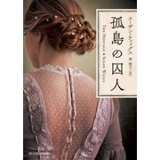 孤島の囚人（ハーレクイン） [電子書籍]