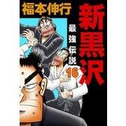 新黒沢 最強伝説 16（フクモトプロ/highstone,Inc.） [電子書籍]